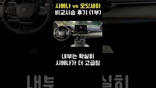 시에나 vs 오딧세이 비교시승 후기 (1부)