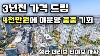 미분양 4천만원에 줍줍 기회! 3년전 가격으로 미분양땡처리 아파트 대체형! 청라 더리브 티아모 까사