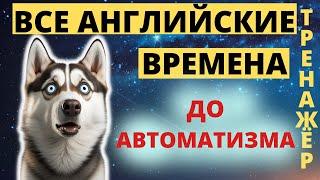 Все английские времена упражнения #1. Английские времена упражнения. Времена в английском языке