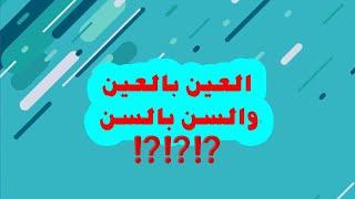 العين بالعين والسن بالسن  ⁉️⁉️⁉️
