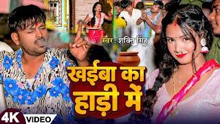 #Video | खईबा का हाड़ी में | #Shakti Singh | Khaiba Ka Hadi Me | New Bhojpuri Song 2024