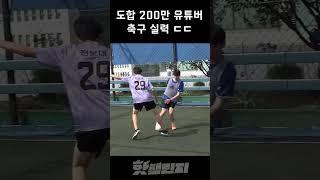 송형주 축구 실력...ㅎㄷㄷ 폼 실화냐?