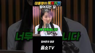 대통령이 똑똑하면 벌어지는 일 잼며든다