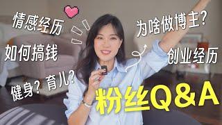 【万粉Q&A】来聊天啦️创业经历，爱情故事，做博主的初心，如何搞钱！Q&A with Evy