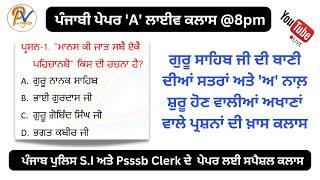 Live Class 50:  ਗੁਰੂ ਸਾਹਿਬ ਜੀ ਦੀ ਬਾਣੀ ਦੀਆਂ ਸਤਰਾਂ  ਵਾਲੇ ਪ੍ਰਸ਼ਨਾਂ ਦੀ ਖ਼ਾਸ ਕਲਾਸ - ਪ੍ਰੋ ਬਲਜਿੰਦਰ ਸਿੰਘ