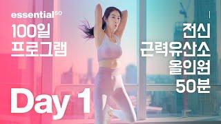 전신 - 근력 유산소 다이어트 운동 / 100일 홈트 프로그램 - Day 1