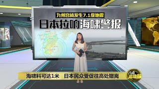 九州宫崎发生7.1级地震   日本发出海啸警报  | 八点最热报 08/08/2024