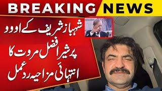 Sher Afzal Marwat Funny Reply to Shahbaz Sharif "Oooooo '' | Sher Afzal Marwat Intresing Statement