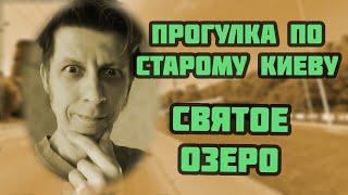 СВЯТОЕ ОЗЕРО (Прогулка по старому Киеву, вып. 13)  c