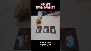 2주 안에 찾아올 소식은?! #shorts #tarot #소름타로 #유명한점집 #타로 #운세