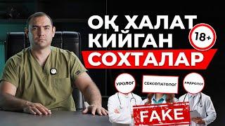 ️СОХТА ДОКТОРЛАРДАН ЕХТИЁТ БЎЛИНГ | ОҚ ХАЛАТ КИЙГАН ҲАММА ҲАМ ДОКТОР ЕМАС!