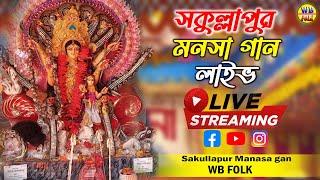 Sakullapur Manasa Gan Live  | ঘট ভঙ্গ ও মনসার সঙ্গে চাঁদের ফাইট | Manasa Gan | শকুল্লাপুর মনসা গান