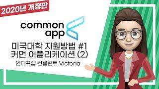 [4K][2020년 개정판] 미국 대학 지원의 시작! Common Application 작성법 2부 - 프리미엄 컨설팅은 #인터프렙