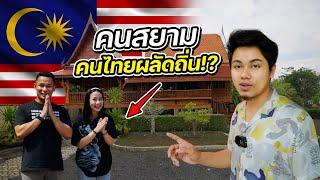 ชีวิตคนไทยโบราณในมาเลเซีย !