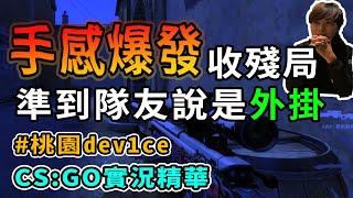 【DPower奶油】CS:GO 實況精華 狙擊超神表現連隊友都說是外掛 各種預開收殘局