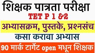 MAHA TET SYLLABUS || Maha tet exam 2025 || Maha tet exam 2025 update