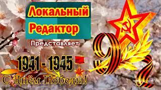 Интро Локальный Редактор ко дню Победы (8.05-9.05.2024)