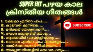 Super Hit പഴയ കാല ക്രിസ്തീയ ഗീതങ്ങൾ || Super Hit Old Christian Divine Songs || Asha Divine studio