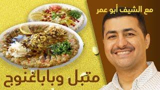 شيف أبو عمر - طريقة عمل بابا غنوج و متبل الباذنجان ( الشيف ابو عمر )