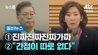 [돌비뉴스] ①진짜진짜진짜가짜 ②"간첩이 따로 없다" / JTBC 뉴스룸