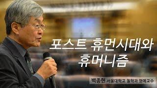 [지혜의 향연] 포스트 휴먼시대와 휴머니즘 (백종현 교수)