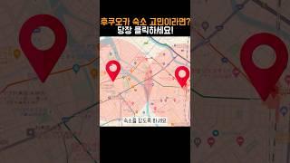 후쿠오카 숙소 예약 전 꼭 이 영상 보고 하세요! #shorts #일본 #후쿠오카 #호텔 #숙소 #자유여행