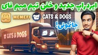 ایردراپ جدید میم فای پر قدرت آغاز شد! | آموزش ایردراپ cats & dogs | ایردراپ جدید معتبر