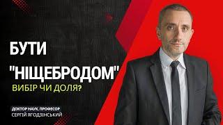 Бути "ніщебродом" - вибір чи доля?