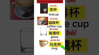 中文单词Chinese vocabulary 81/learning Chinese #studywithme