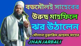 moulana mustakim ahmed sahab waz I মৌলানা মুস্তাকিম আহমদ সাহেব