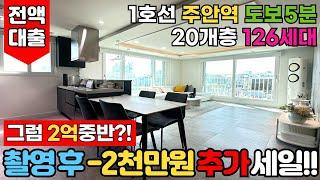 [인천신축아파트] 촬영후에 -2000만원 추가 SALE?!후반 아니고 중반대 2억대아파트?! 1호선 주안역 양창구조 햇살 가득 전액대출아파트 (No.3018) [인천미분양아파트]