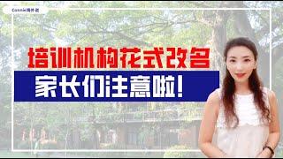 【教育】培训机构花式改名，家长们注意啦！教育部回应：竞赛结果不作为升学依据！