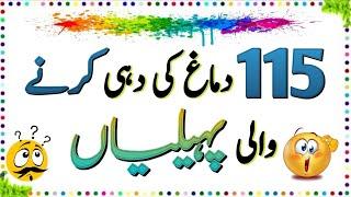 115 Brand New Urdu Paheliyan || Urdu Paheliyan Jawab Ke Sath || Aql e Ins