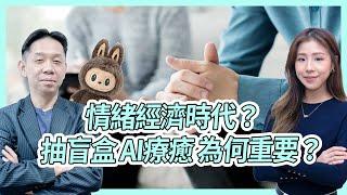 情緒價值造就情緒經濟？抽盲盒、AI 療癒心靈愈變重要？ KC博士：最後都係要自己解決情緒  #KCTALK #羅家聰 #labubu