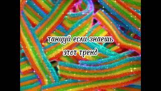 танцуй если знаешь этот тренд #тренды#2022#танцуйеслизнаешьэтоттренд#