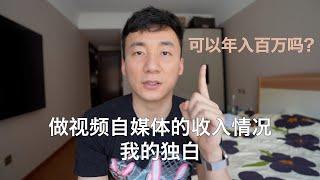 现在做视频自媒体赚钱吗？能赚多少呢？一次独白大家都会了解【MickeyworksTV】