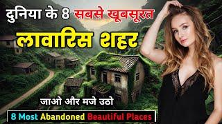 दुनिया के 8 सबसे खूबसूरत लावारिस शहर // 8 Most Abandoned Beautiful Places in Hindi