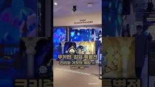 『쿠키런: 킹덤 특별전 진리와 거짓의 게임展』 방문기!