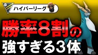 勝率8割の強すぎる3体【ポケモンGOバトルリーグ】