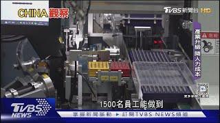 AI產業爆發 台商重鎮昆山 電子廠拚轉型｜TVBS新聞 @TVBSNEWS01