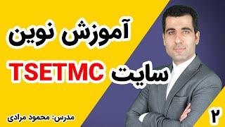 آموزش نوین سایت TSETMC