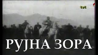 JOŠ NE SVIĆE RUJNA ZORA [Crna Gora 1912–1918]