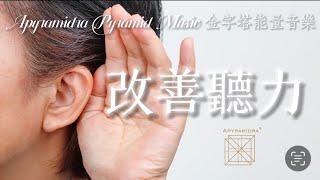 改善聽力｜金字塔能量音樂｜The Harmony in Acoustics｜Apyramidra Pyramid & Aseedra