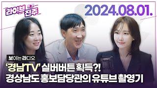 [라이브진주] '경남TV' 실버버튼 획득!  경상남도 홍보담당관의 유튜브 촬영기(feat.섬띵스페셜) & 진주시아동보호전문기관 아동권리존중 인형극  | KBS 2024.08.01