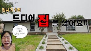 미국에서 집산 썰 푼다 _ 미국 집사기 _ 쉽지 않은 미국 집 구매 _ 미리 집 구경 하실래여??