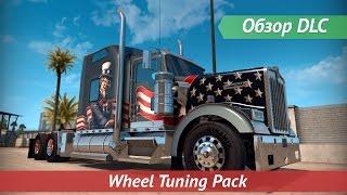 [ATS/ETS 2] Обзор DLC Wheel Tuning Pack