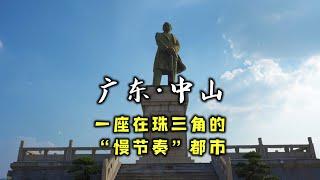 走遍中国所有城市第25城—广东省中山市，一座在珠三角的“慢节奏”城市。