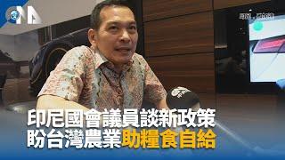 印尼議員談新政策 盼台灣農業助糧食自給｜中央社影音新聞