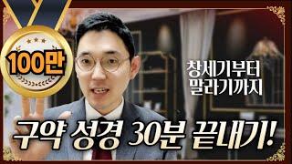 구약 30분 총정리, 성경통독 전 필수 영상!