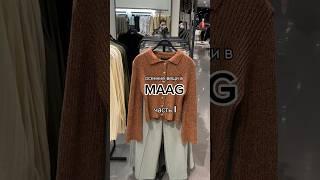 MAAG (бывшая Zara) приятно удивила! Сделала обзор на осень. Подписывайся!